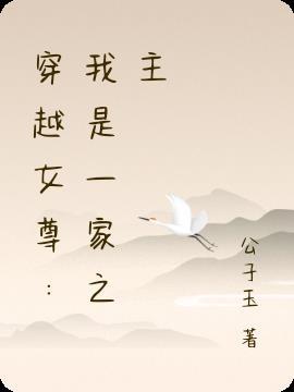 一家之主(女尊) 呱呱怪