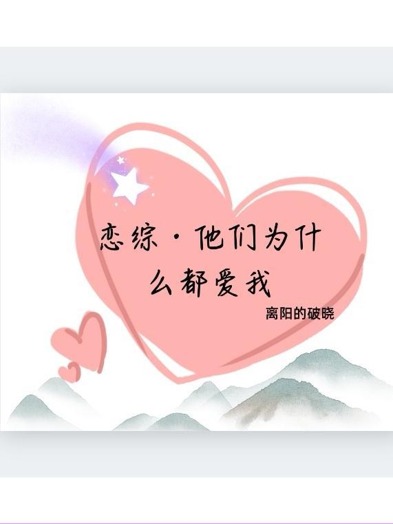 他们为什么仍在相爱by诸事皆宜简介