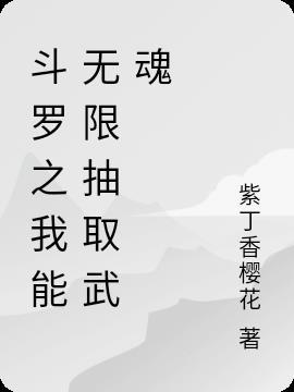 从斗罗开始抽取无限武魂