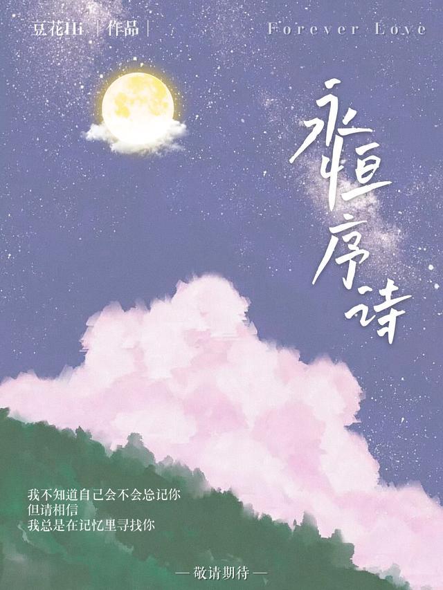 永恒的序曲