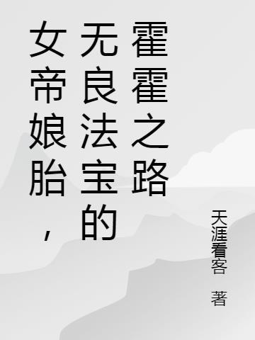 女帝怀孕砍叶玄