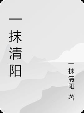 一抹清香是什么意思