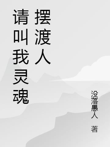 灵魂摆渡我是