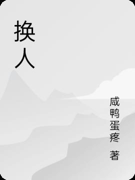 换人字是怎么回事