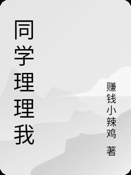 同学为什么不理我