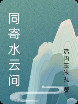 然心寄水云间