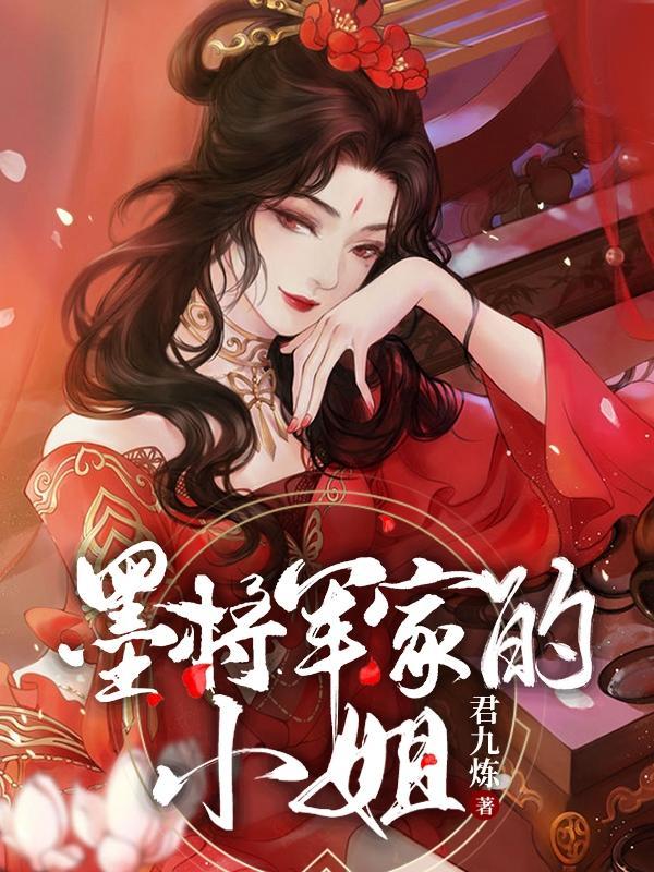 女主是墨将军