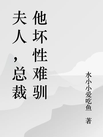 总裁夫人坏得很