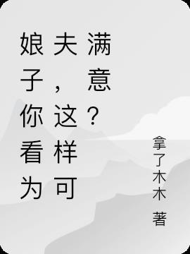 这样可满意吗