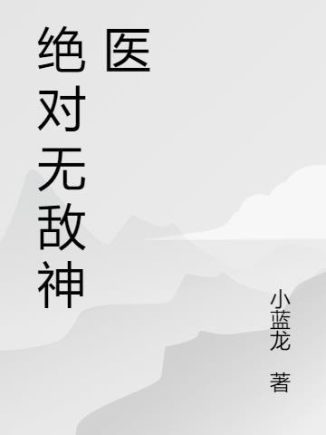 绝对无敌神医 小蓝龙