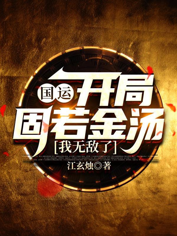 我无敌了精校版