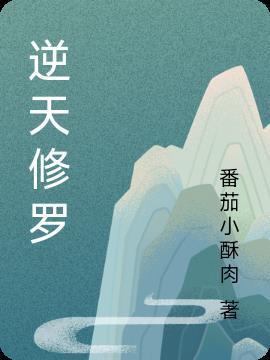 逆天修罗武神