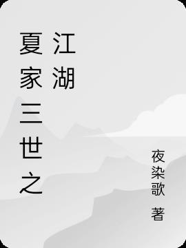 一醉江湖三世春