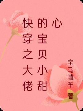 快穿之大佬们的小甜心