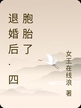 退婚后我查出肚里有四胞胎