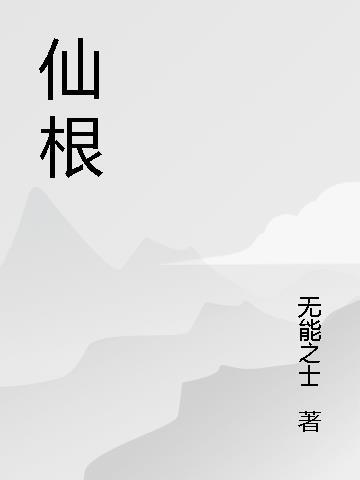 仙根的电影名叫什么?