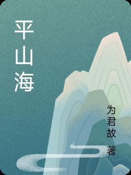 平山海云间正规吗