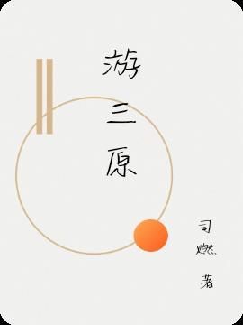 游三原清河公园作文400字