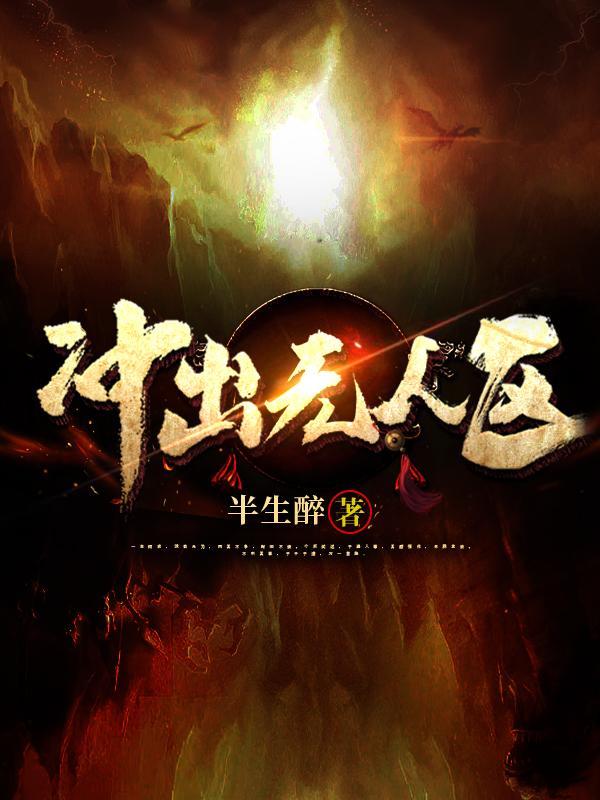 无人区1080在线完整免费版