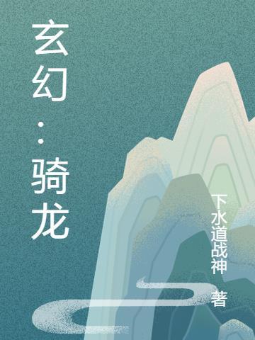 玄幻龙傲天