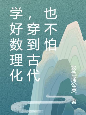 穿到古代也不怕无广告