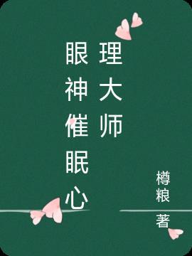 眼神催眠大师邱瀚民