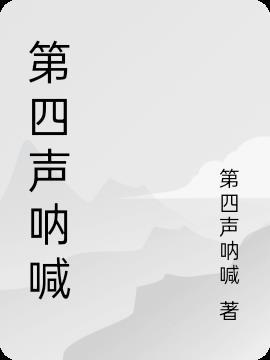 呐喊的四字词语