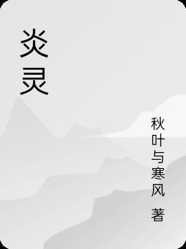 炎灵糖浆可以什么药代替