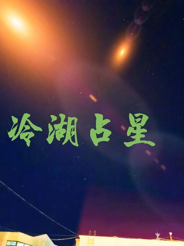 冷湖观星