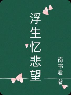 浮生忆玲珑最新版