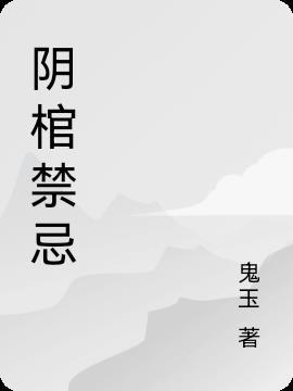 阴棺禁忌在线收听