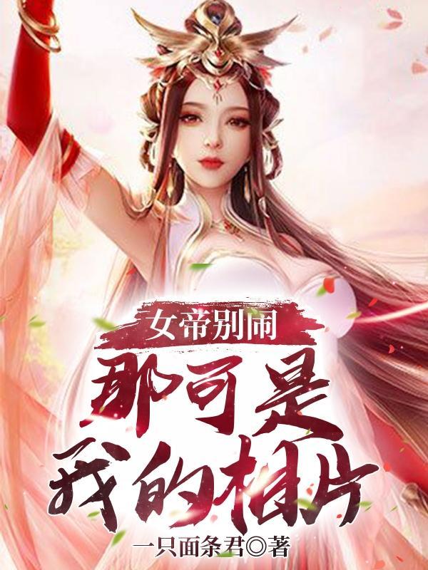 女帝别闹我只是