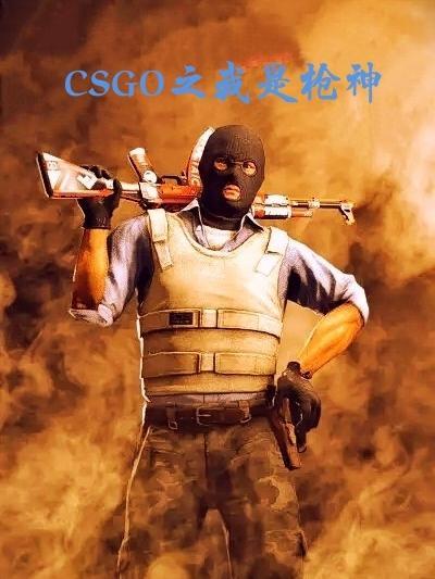 CSGO枪神