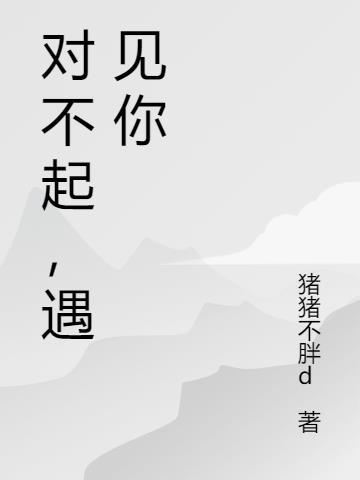 没能留住你却成了我的遗憾