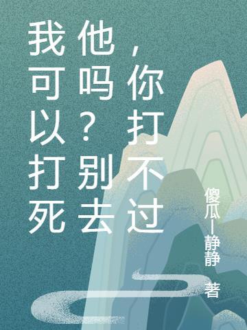 我能打死他吗