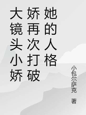 小娇娇是什么意思