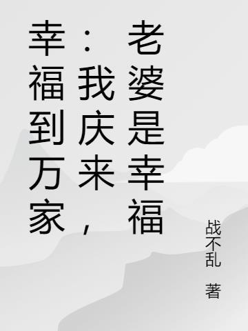 幸福到万家讲什么