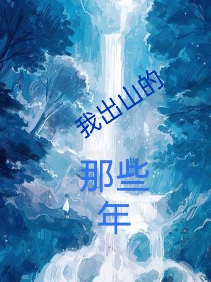 我出山就无敌笔趣阁