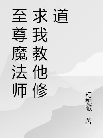 至尊法师能力带回现实