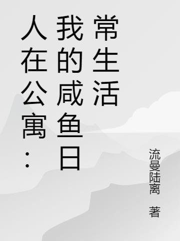 人在公寓开局抱了胡一菲免费