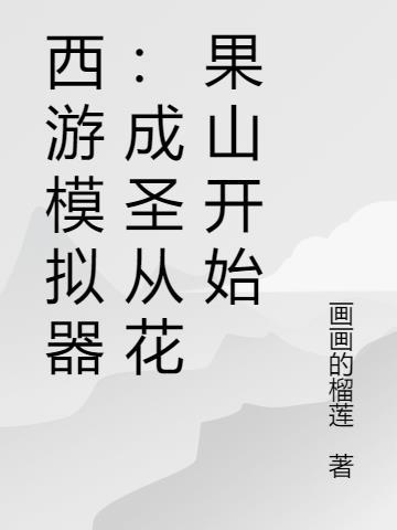 西游模拟器成圣从花果山开始孙袁TXT