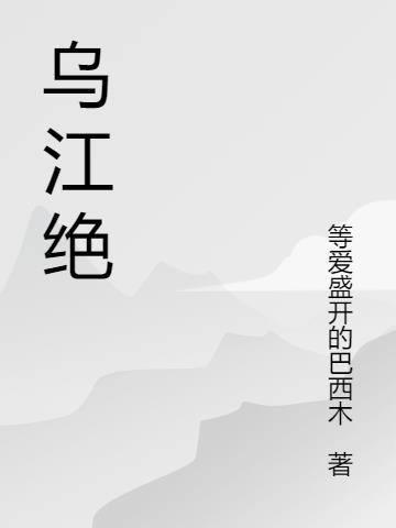 乌江绝骨沉宝