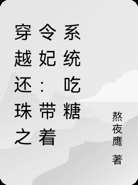 穿成还珠格格里的令妃