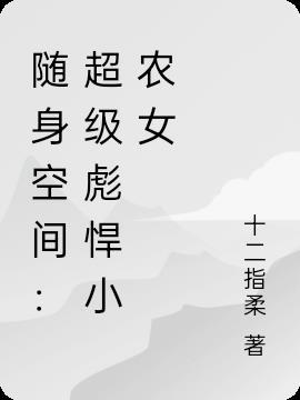 随身空间之异能小农女