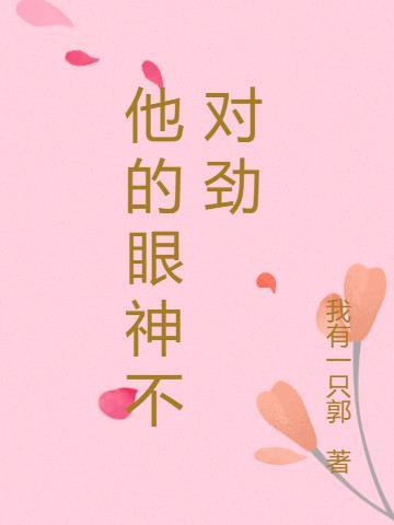 他的眼神怎么那么深