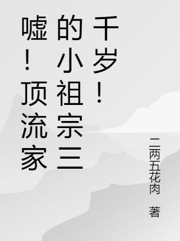 嘘顶流家的小祖宗三千岁