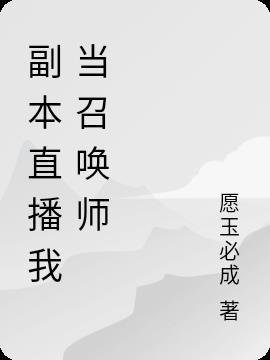 召唤师交换直播