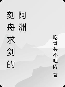 刻舟求剑的注音版