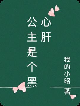 公主是朵黑心莲