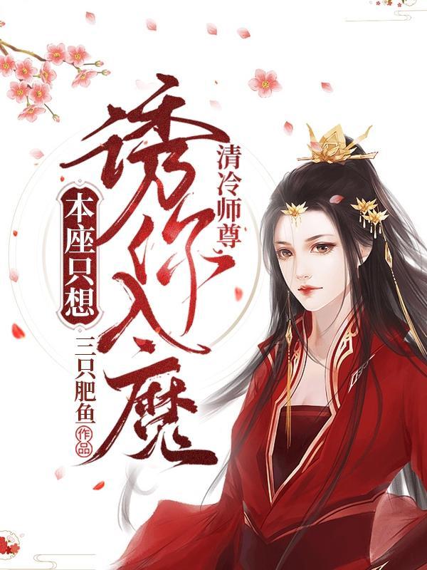 清冷师尊总是想娶我[穿书